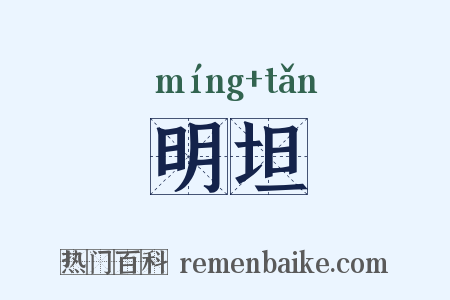 明坦是什么意思的图片